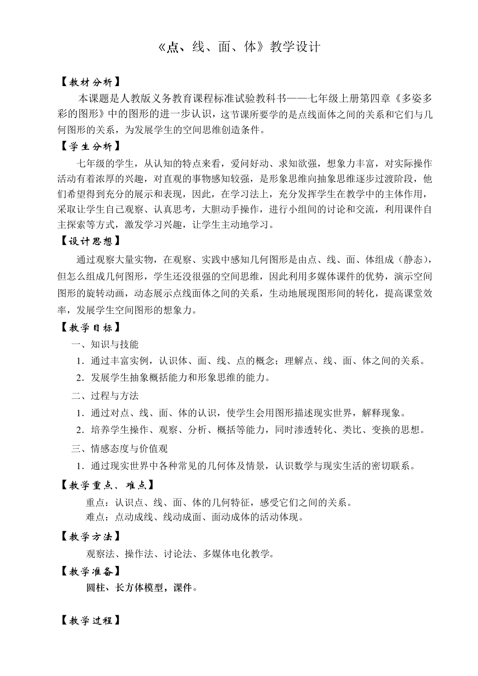 《点、线、面、体》教学设计_第1页