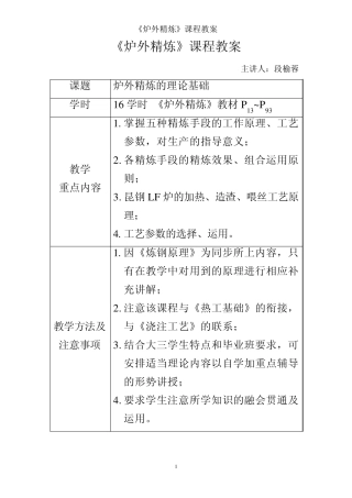 《炉外精炼》课程教案