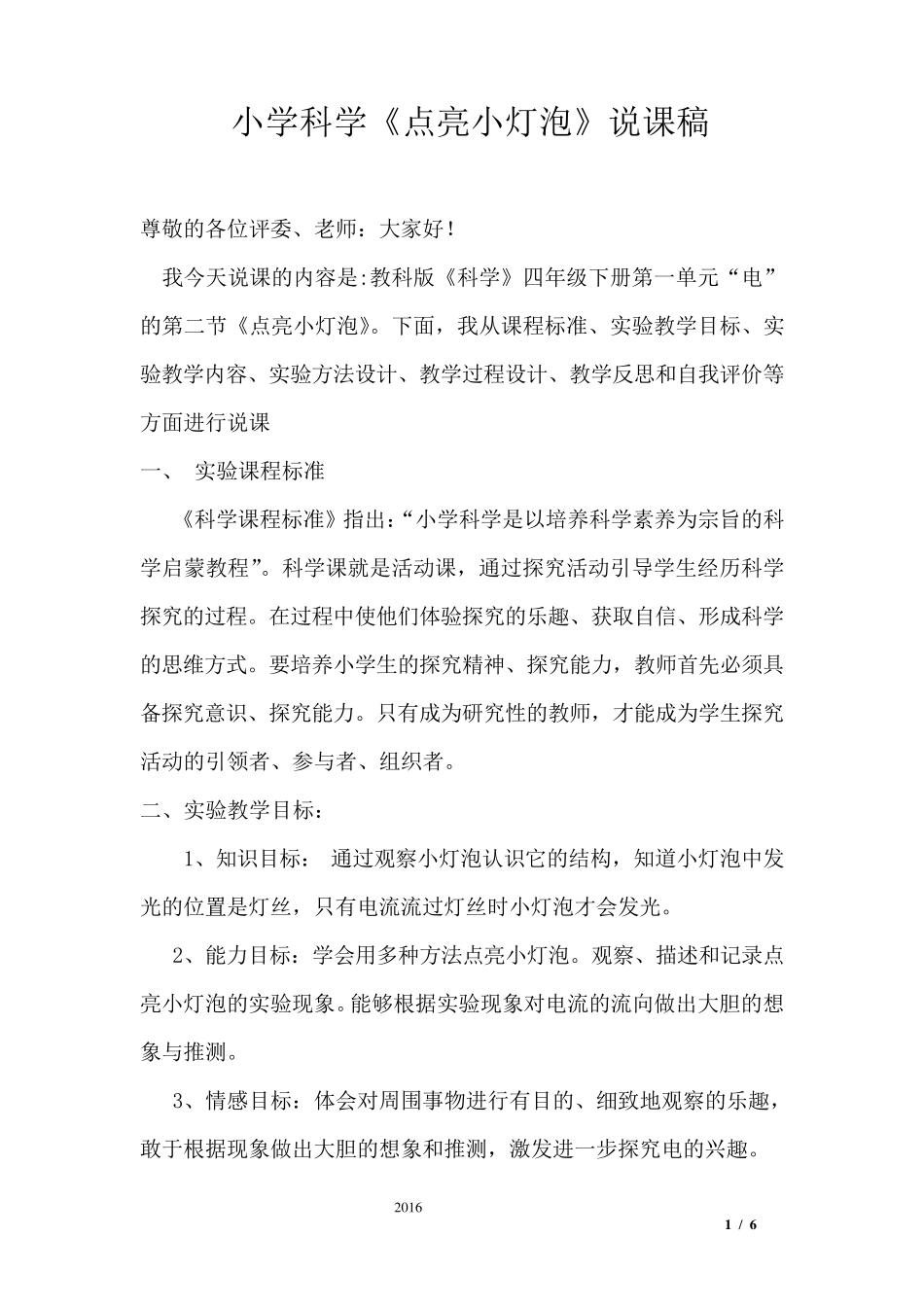 《点亮小灯泡》说课稿_第1页