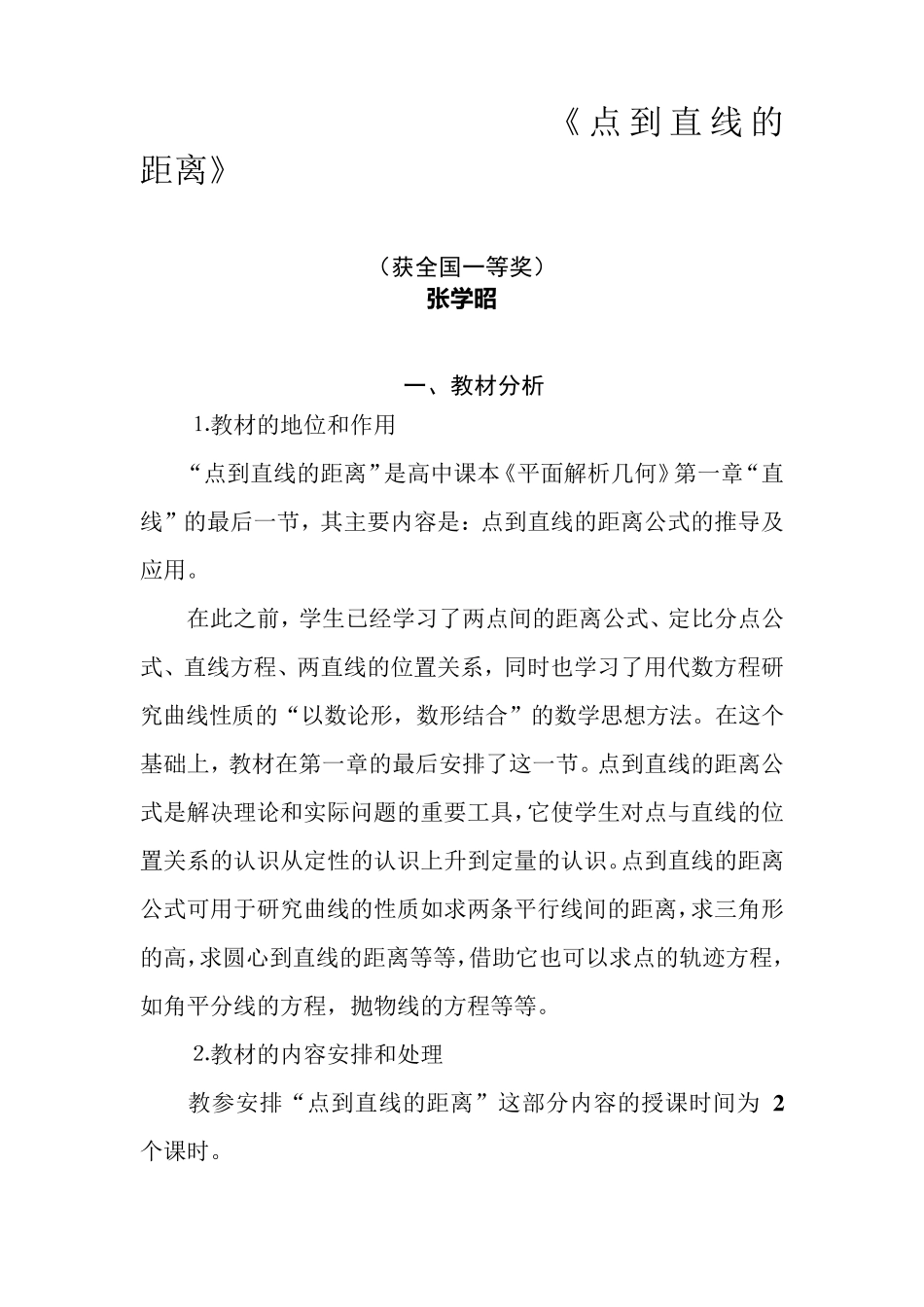 《点到直线的距离》说课稿_第1页