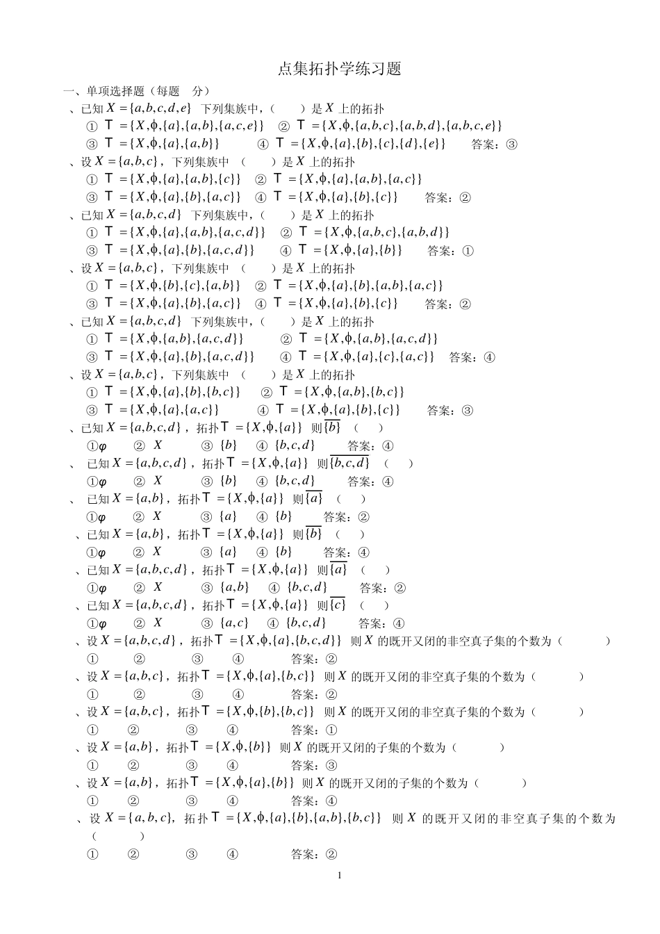 《点集拓扑复习习题及答案》_第1页