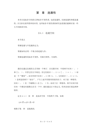 《点集拓扑学》§4.1连通空间
