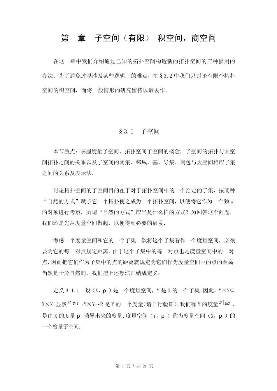 《点集拓扑讲义》第三章子空间(有限),积空间,商空间学习笔记_第1页