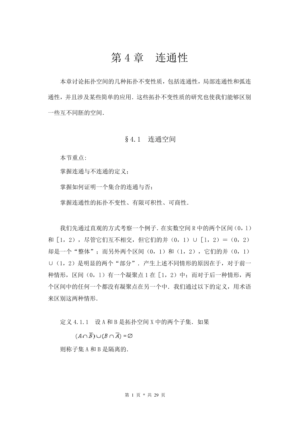 《点集拓扑讲义》第四章连通性学习笔记_第1页