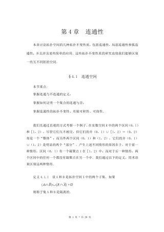 《点集拓扑讲义》第四章连通性学习笔记
