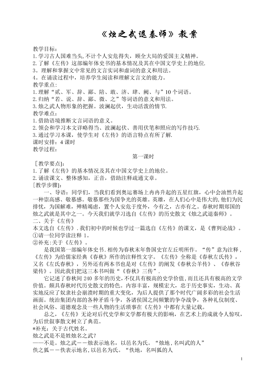 《烛之武退秦师》优秀教案_第1页