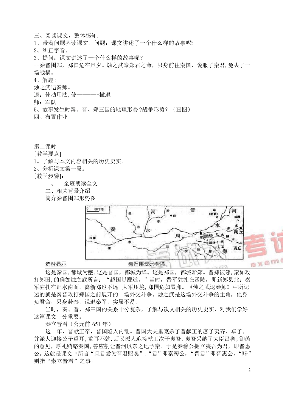 《烛之武退秦师》优秀教案_第2页