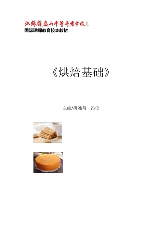 《烘焙基础》校本教材