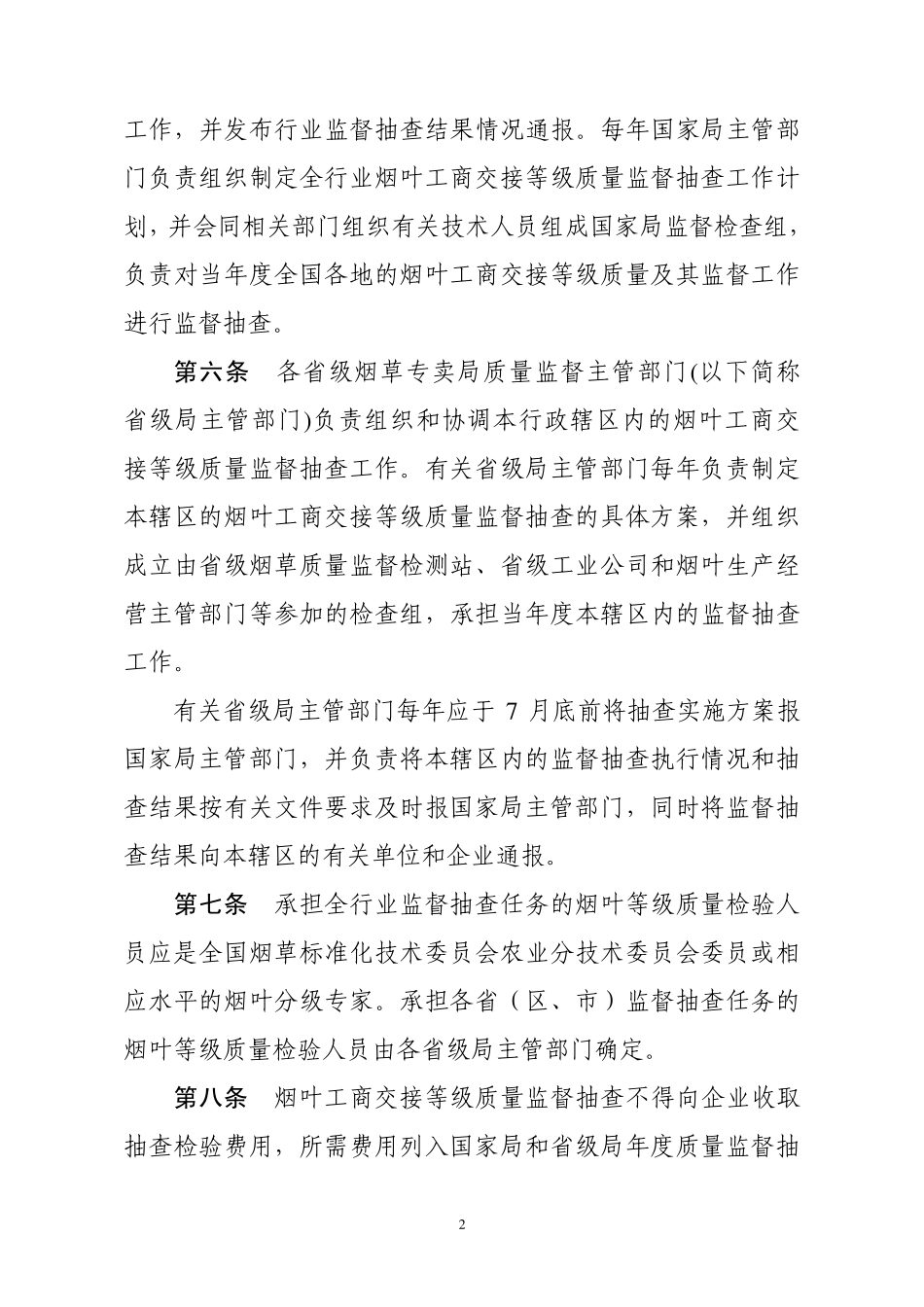 《烟叶工商交接等级质量监督抽查管理办法》_第2页