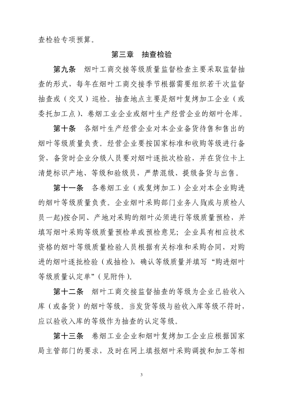 《烟叶工商交接等级质量监督抽查管理办法》_第3页