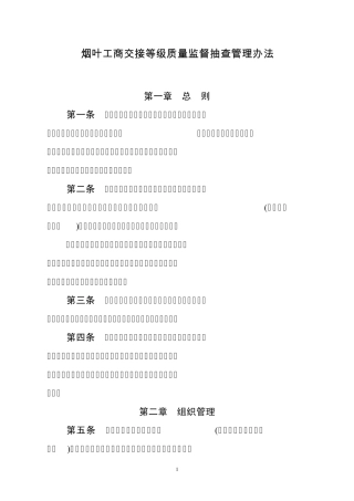 《烟叶工商交接等级质量监督抽查管理办法》