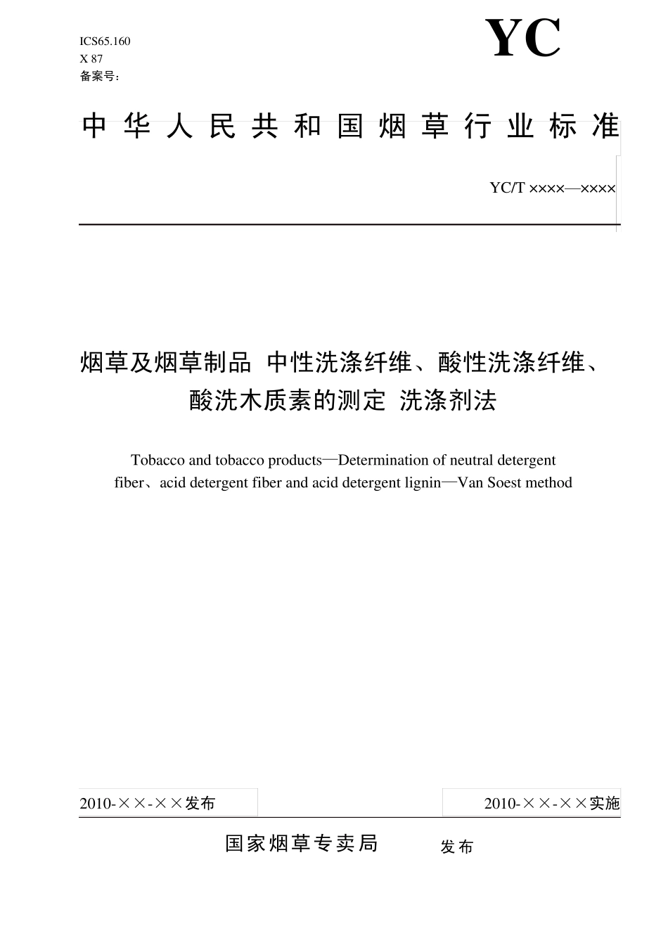《烟草及烟草制品中性洗涤纤维、酸性洗涤纤维、酸洗木质素的测定洗涤剂法》(报批稿)_第1页