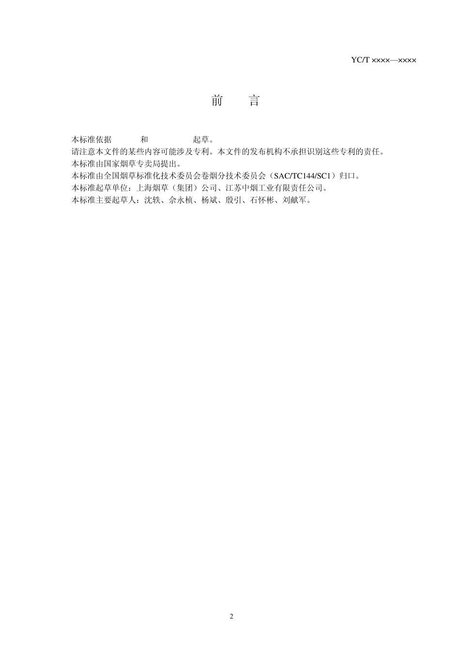 《烟草及烟草制品中性洗涤纤维、酸性洗涤纤维、酸洗木质素的测定洗涤剂法》(报批稿)_第2页