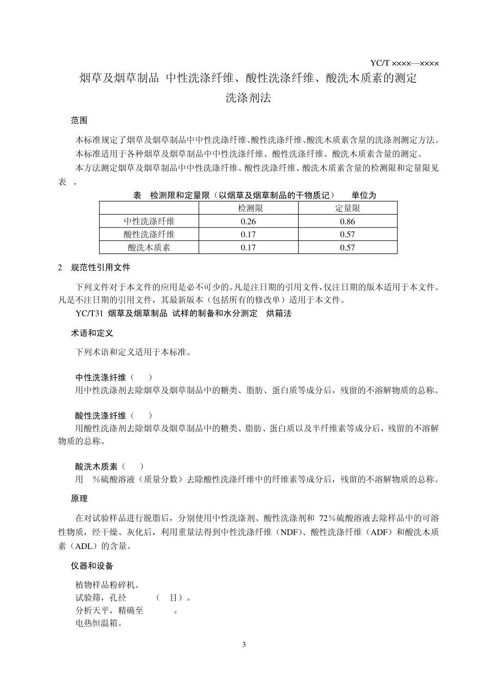 《烟草及烟草制品中性洗涤纤维、酸性洗涤纤维、酸洗木质素的测定洗涤剂法》(报批稿)_第3页