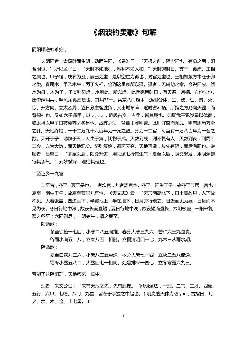 《烟波钓叟歌》句解(古今图书集成)_第1页
