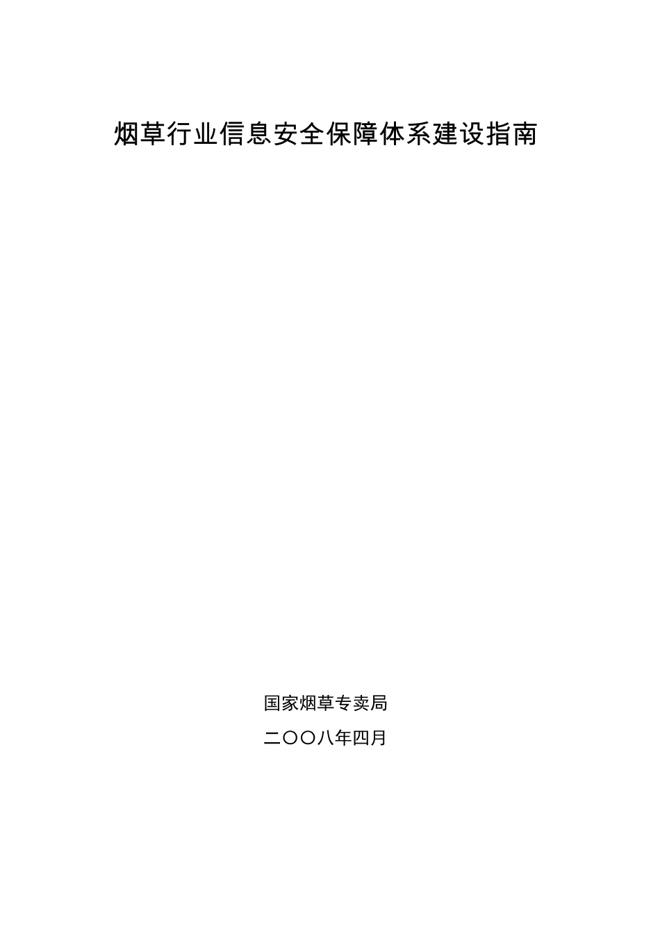 《烟草行业信息安全保障体系建设指南》_20080418_第1页