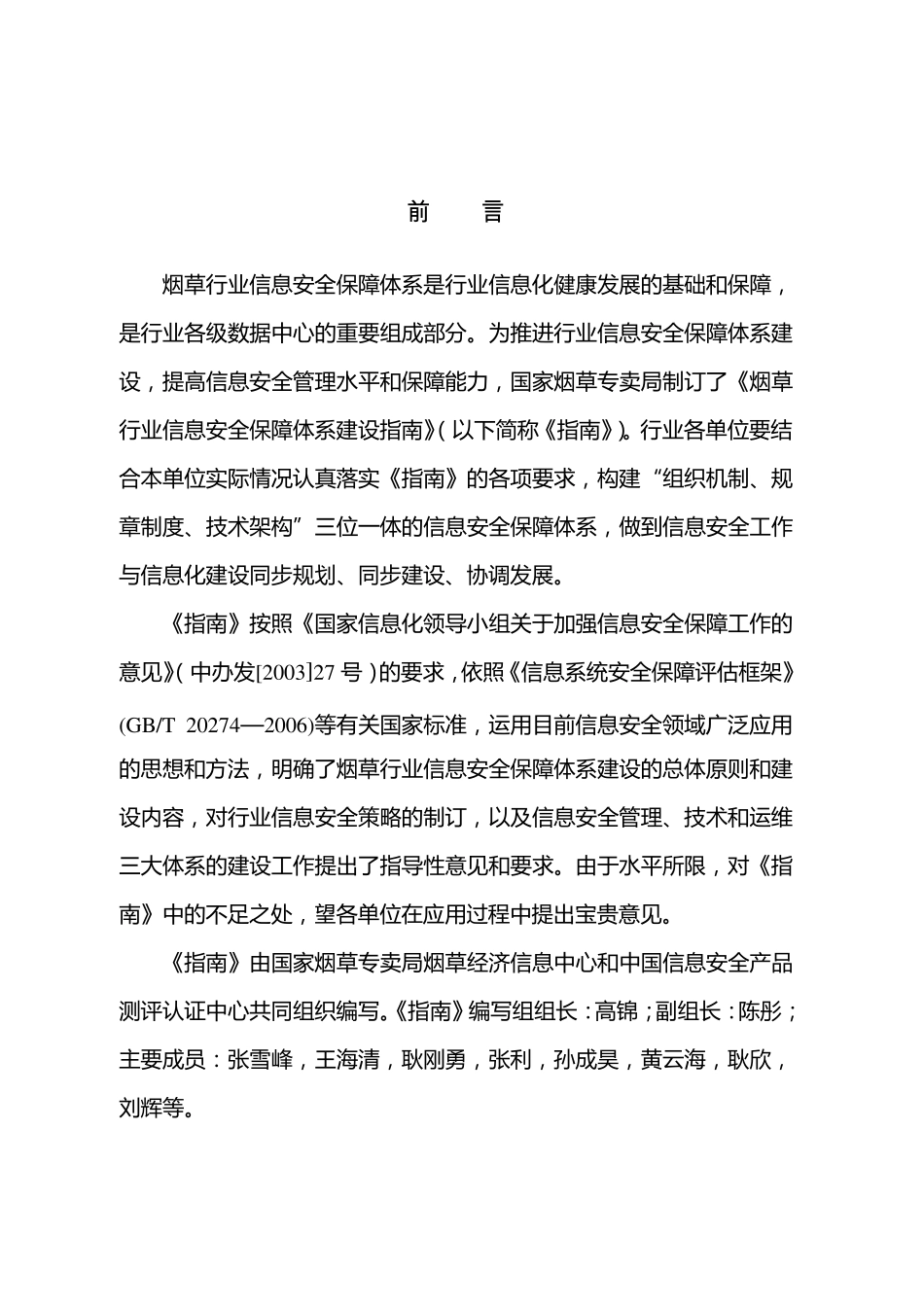 《烟草行业信息安全保障体系建设指南》_20080418_第2页