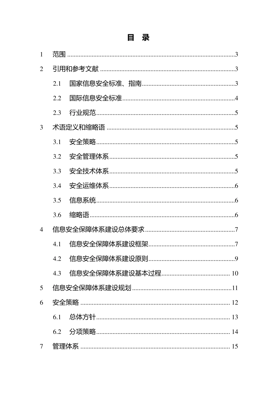 《烟草行业信息安全保障体系建设指南》_20080418_第3页