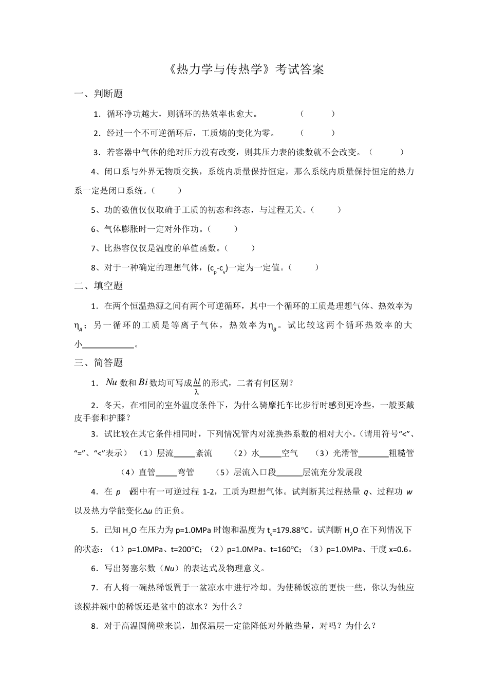 《热力学与传热学》考试答案_第1页