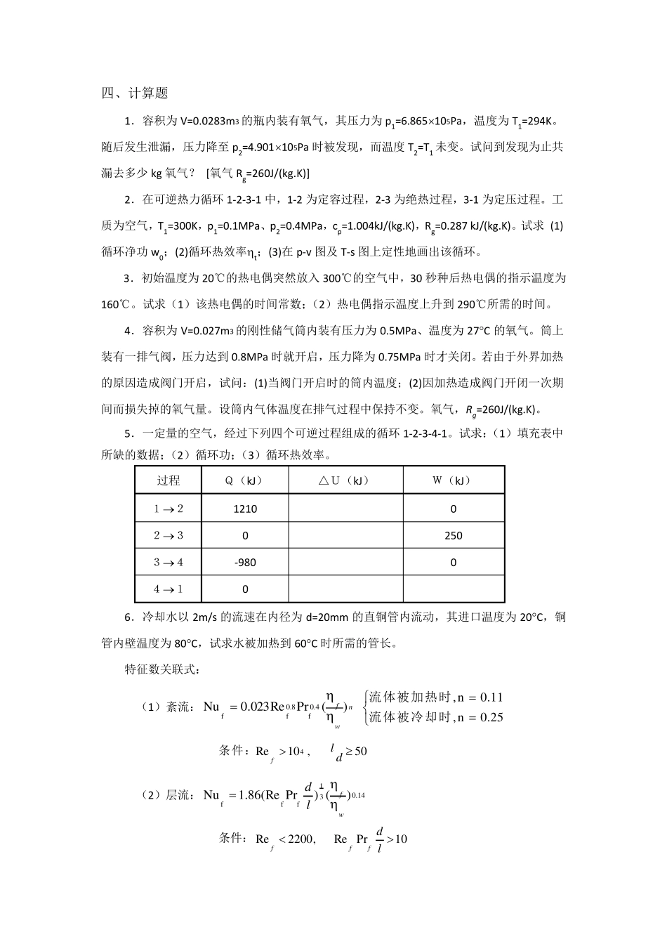 《热力学与传热学》考试答案_第2页
