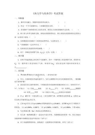 《热力学与传热学》考试答案