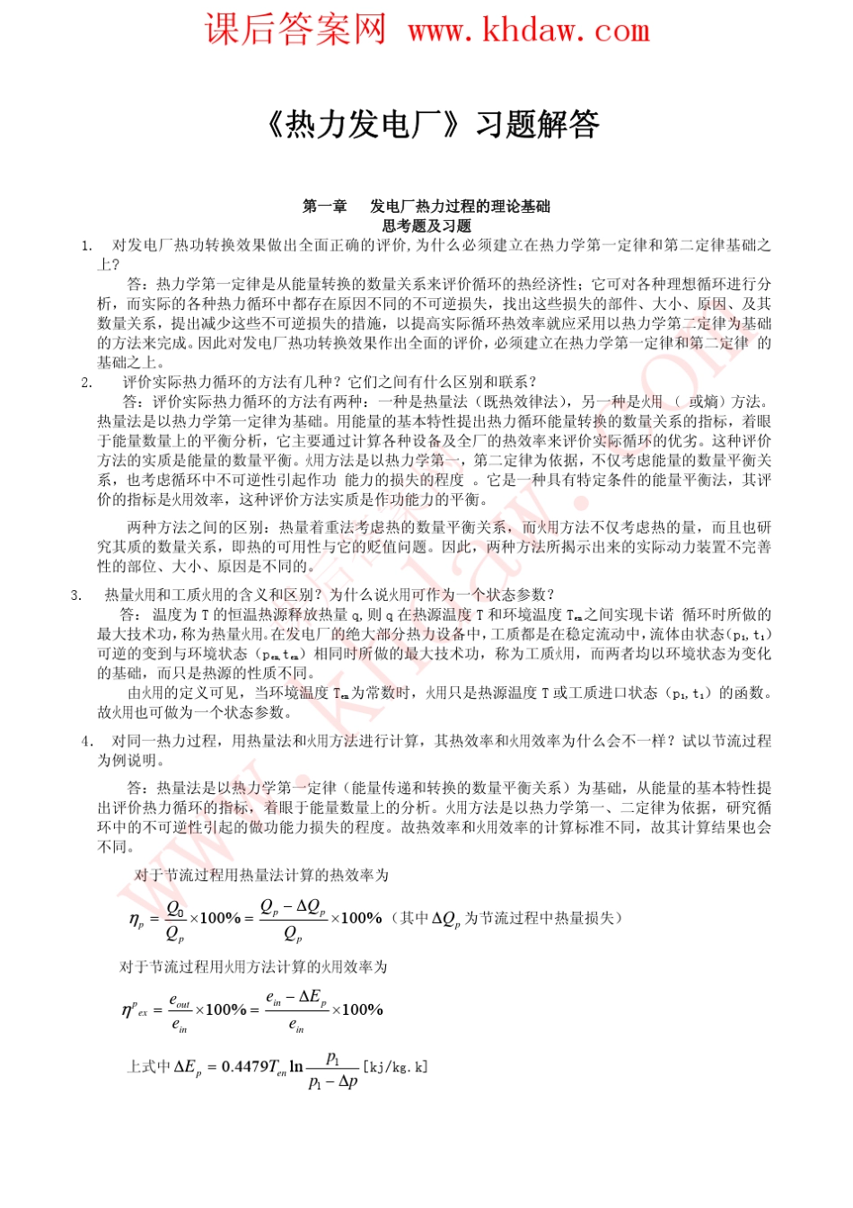 《热力发电厂》课后答案_第1页