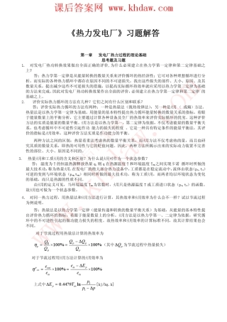 《热力发电厂》课后答案