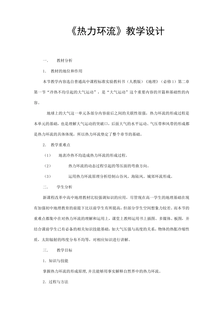 《热力环流》教学设计_第1页