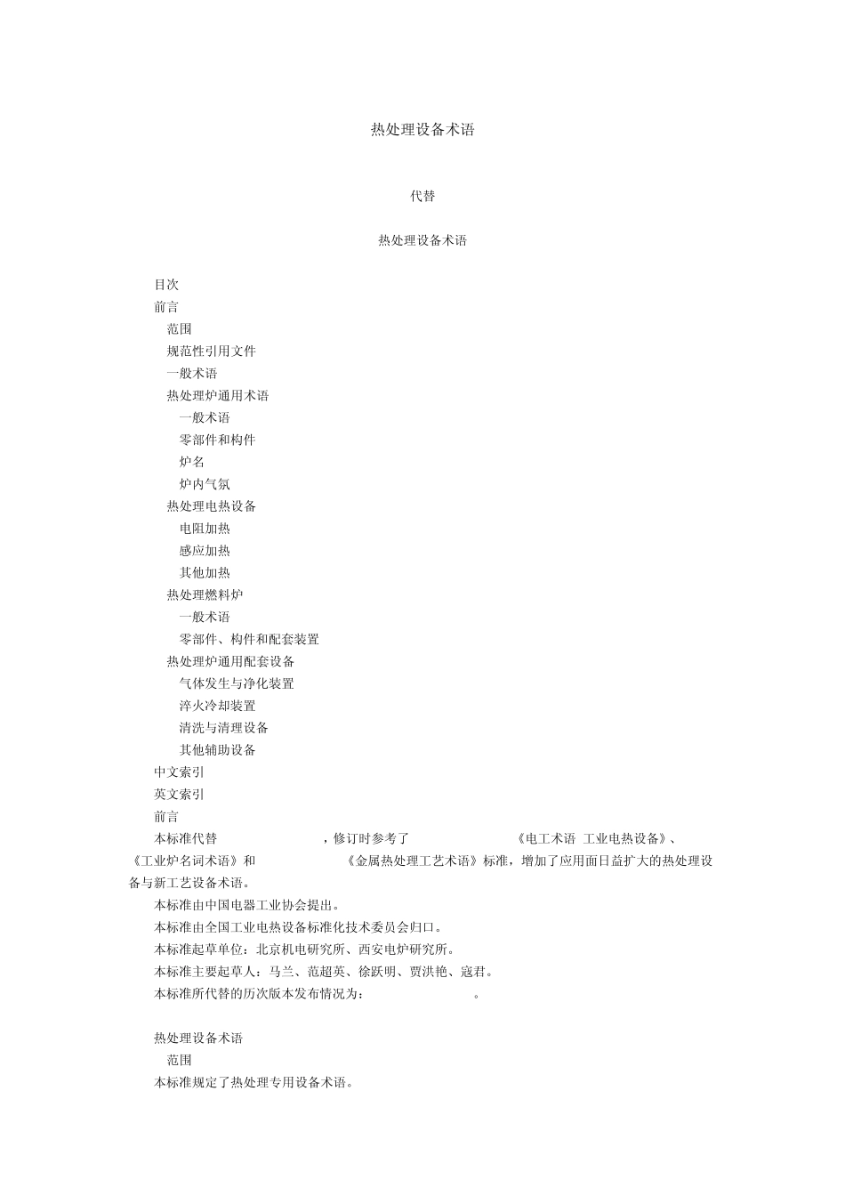《热处理设备术语》GB_第1页