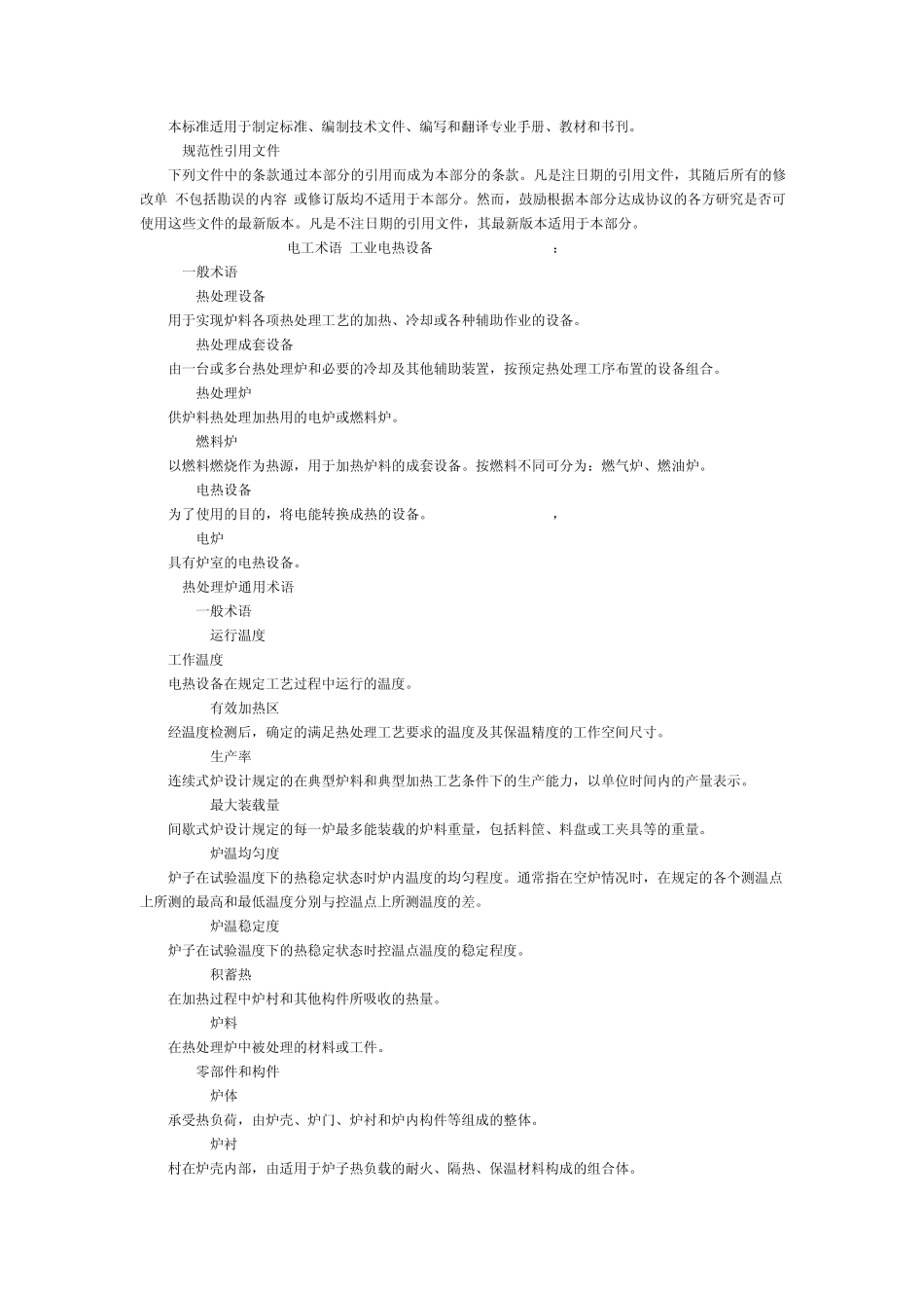 《热处理设备术语》GB_第2页