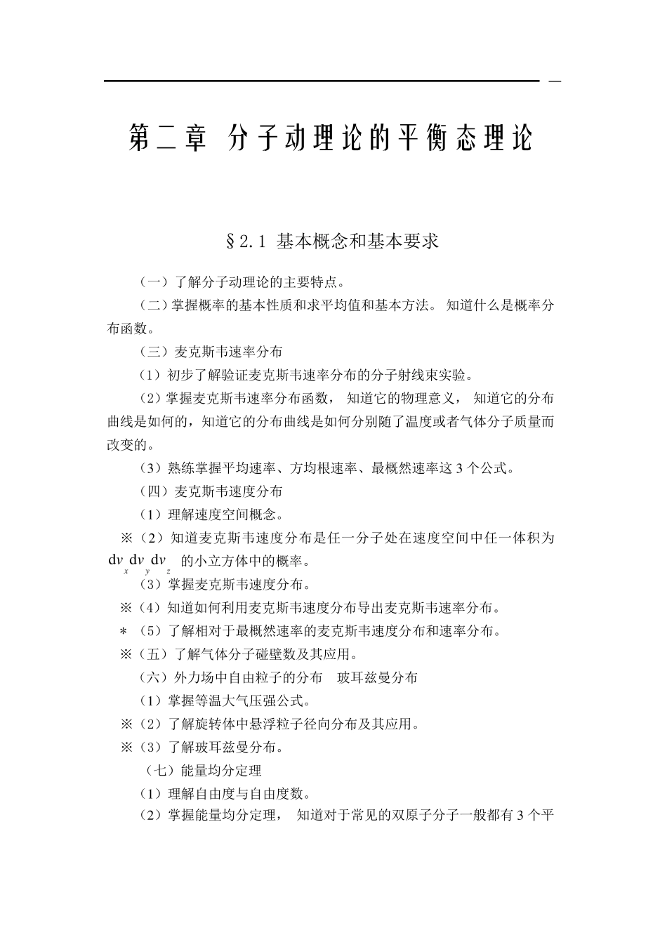 《热学习题思考题解题指导》第二章第1,2节_第1页