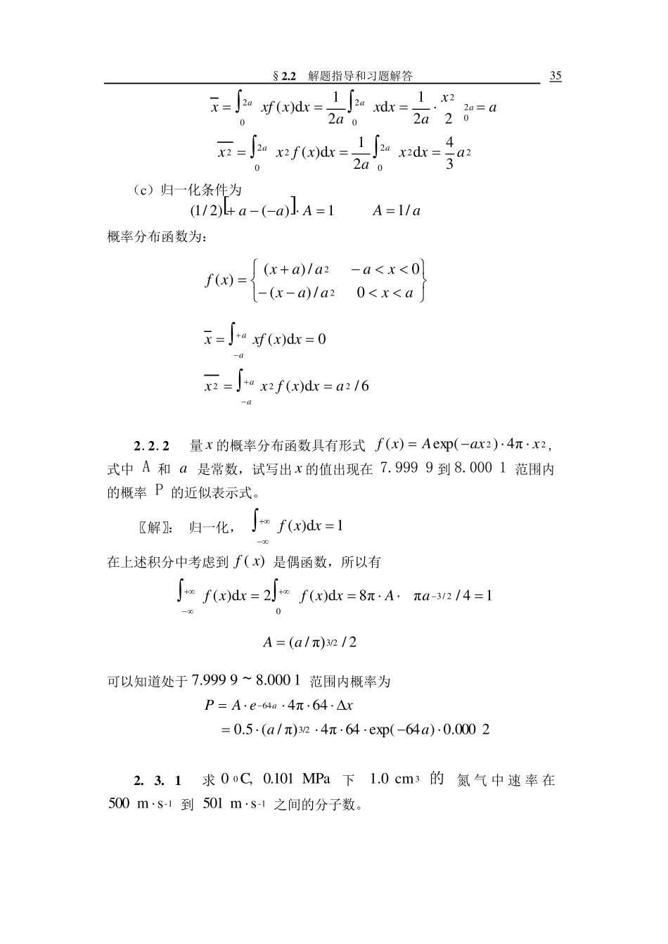 《热学习题思考题解题指导》第二章第1,2节_第3页