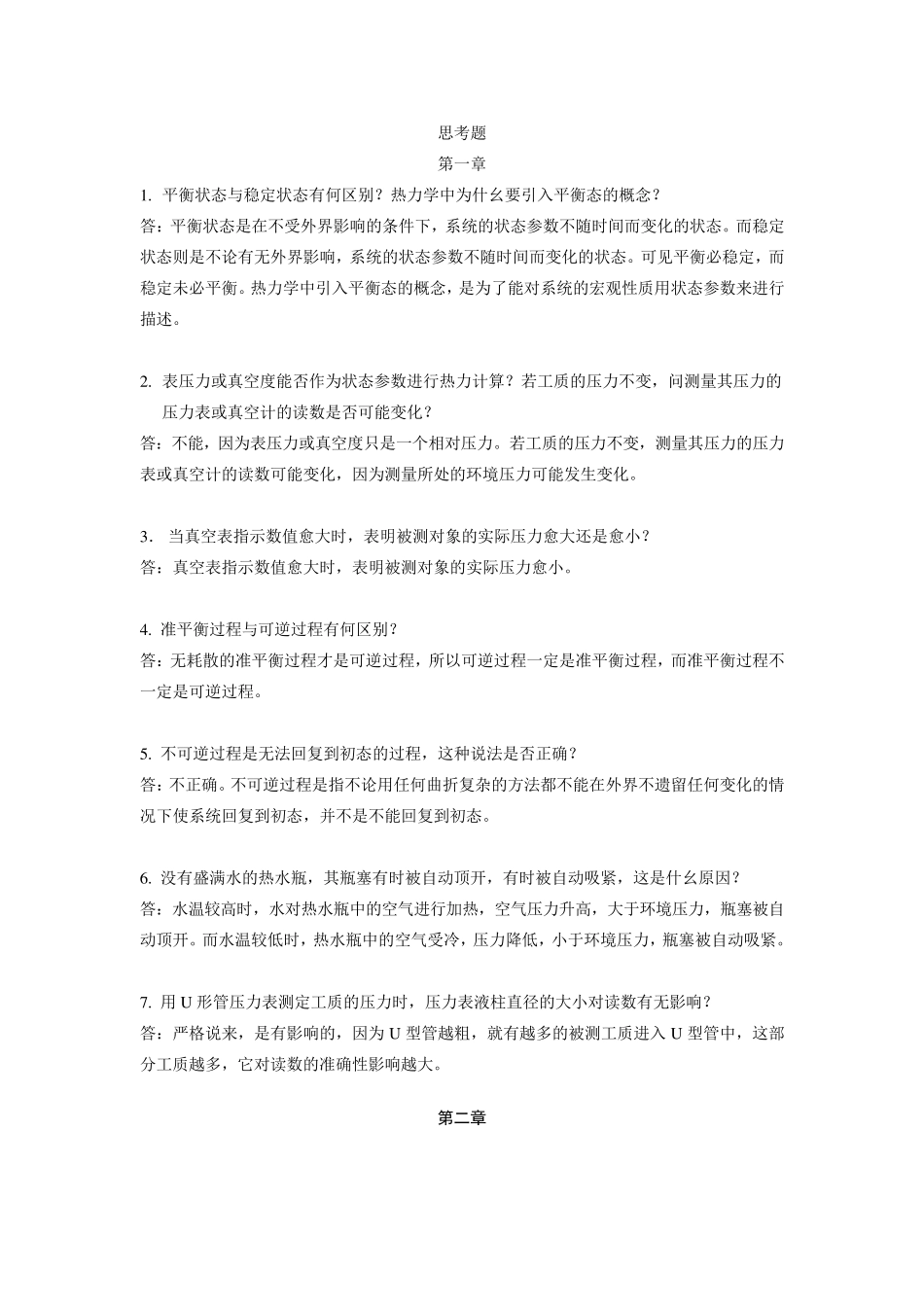 《热工基础》张学学主编第二版课后思考题(第16章)_第1页