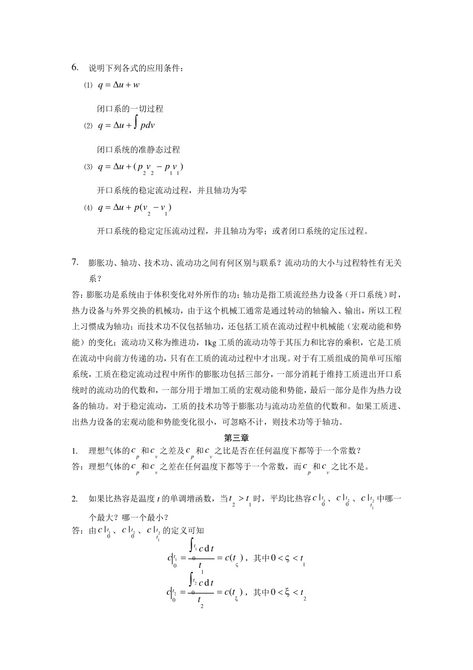 《热工基础》张学学主编第二版课后思考题(第16章)_第3页