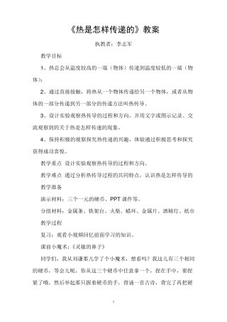 《热是怎样传递的》教案