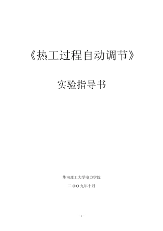 《热工过程自动调节》仿真实验指导书1