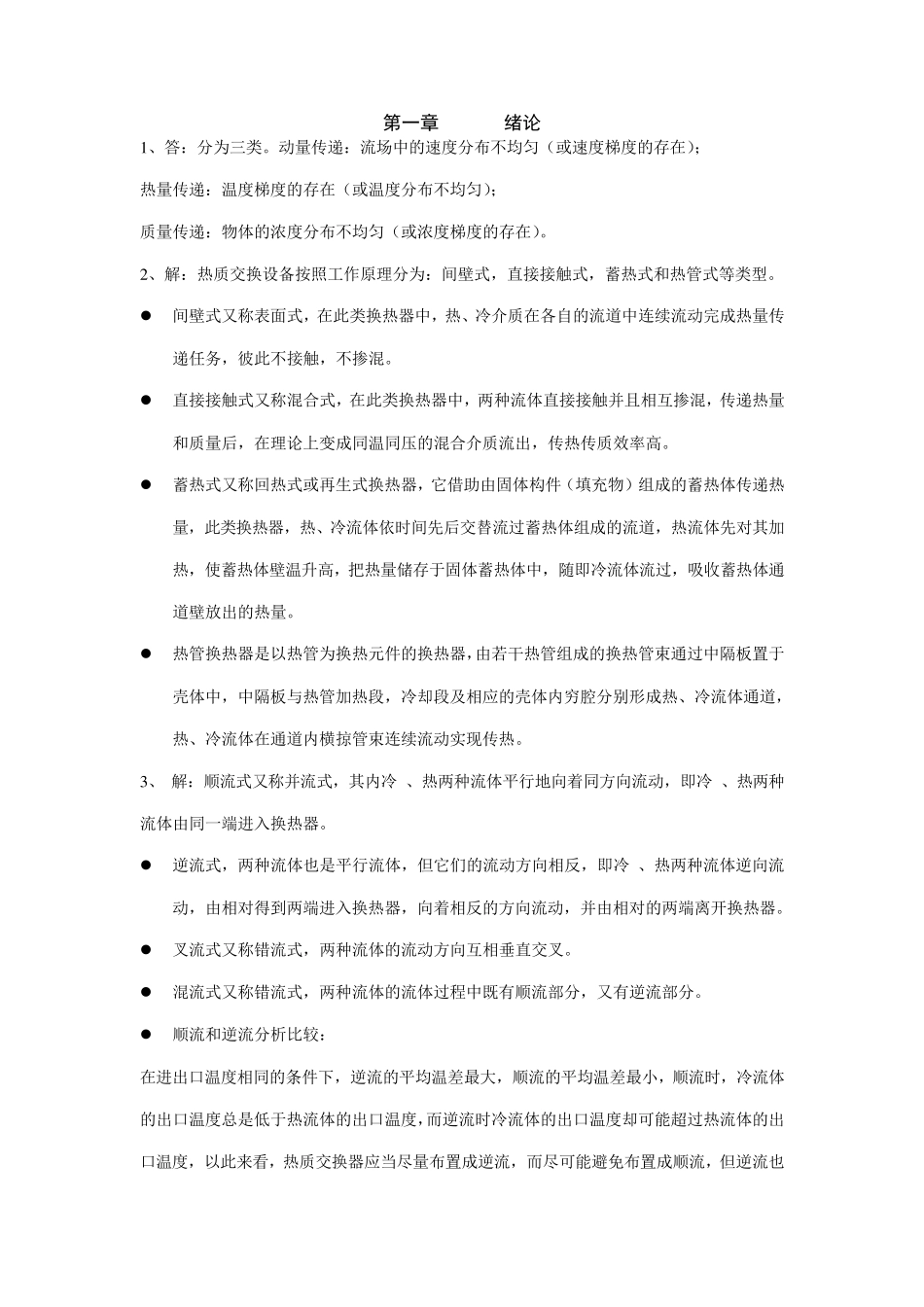 《热质交换原理与设备》习题答案(第3版)_第1页