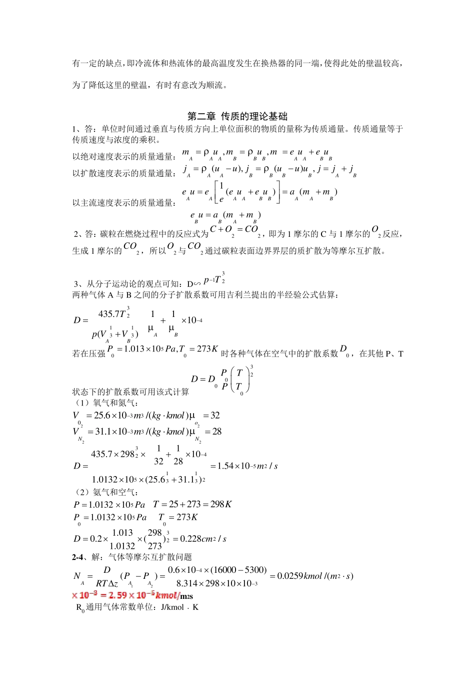 《热质交换原理与设备》习题答案(第3版)_第2页