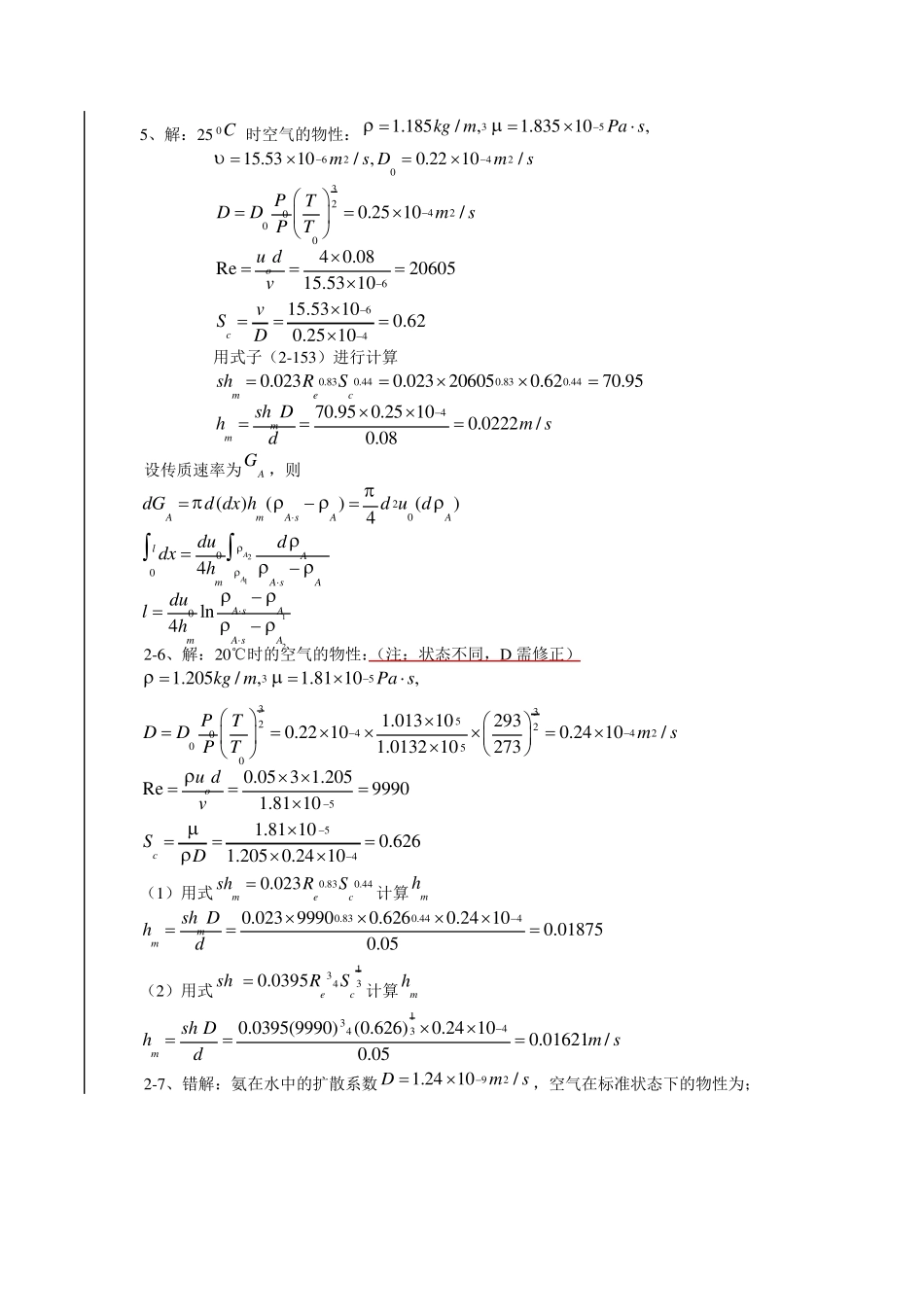 《热质交换原理与设备》习题答案(第3版)_第3页