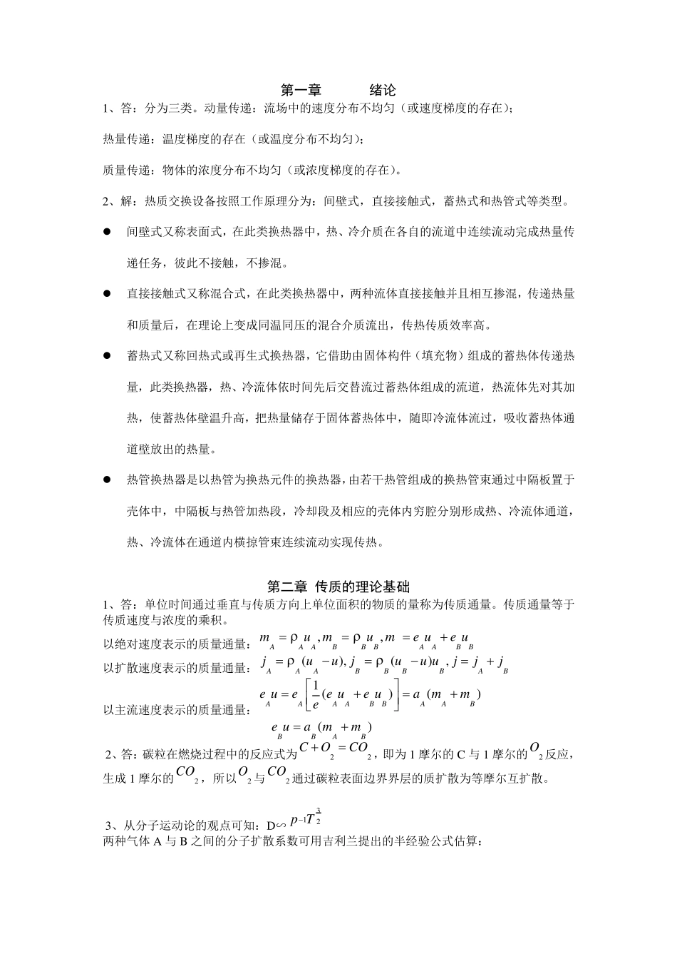 《热质交换原理与设备》第三版习题答案_第1页