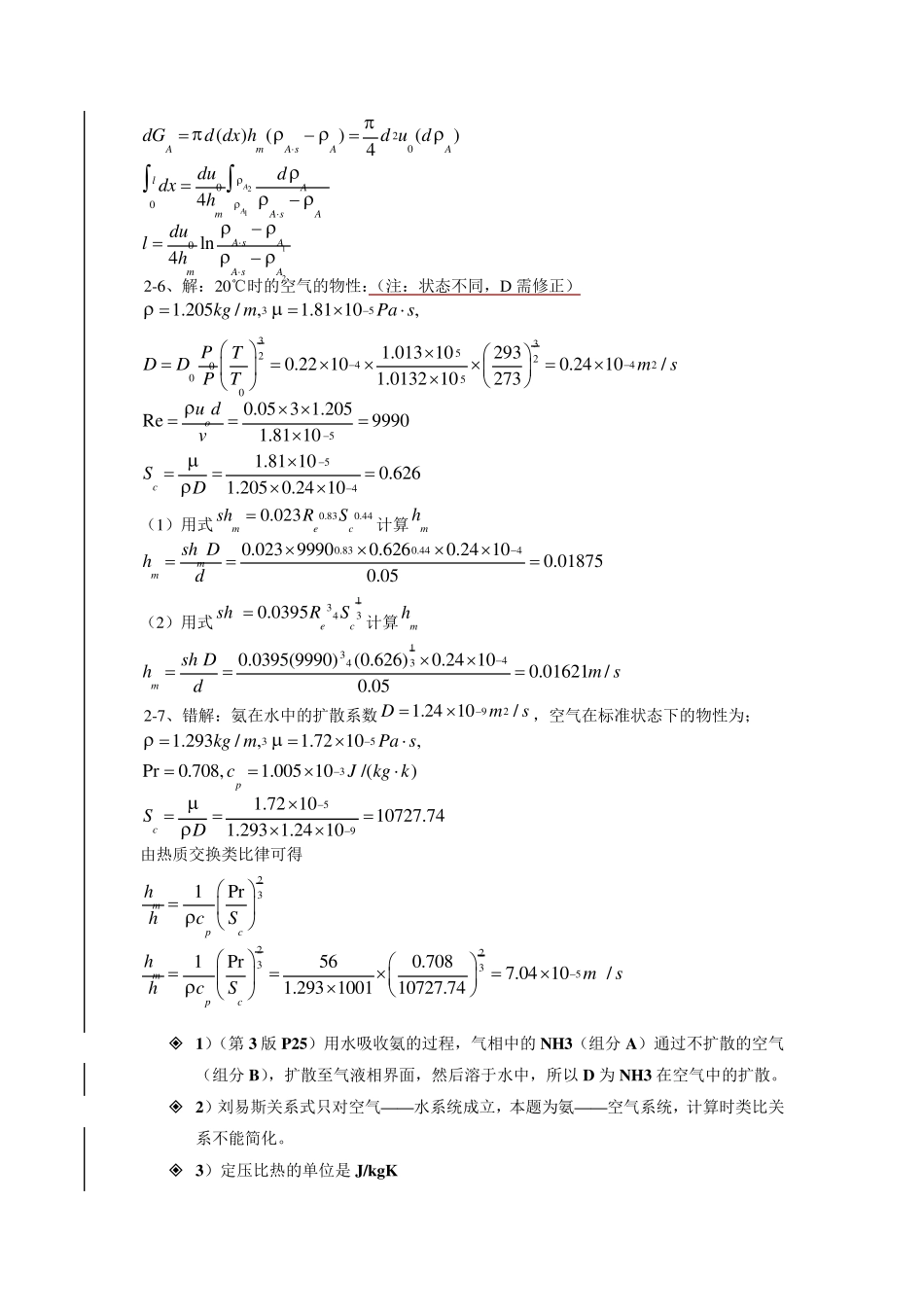 《热质交换原理与设备》第三版习题答案_第3页