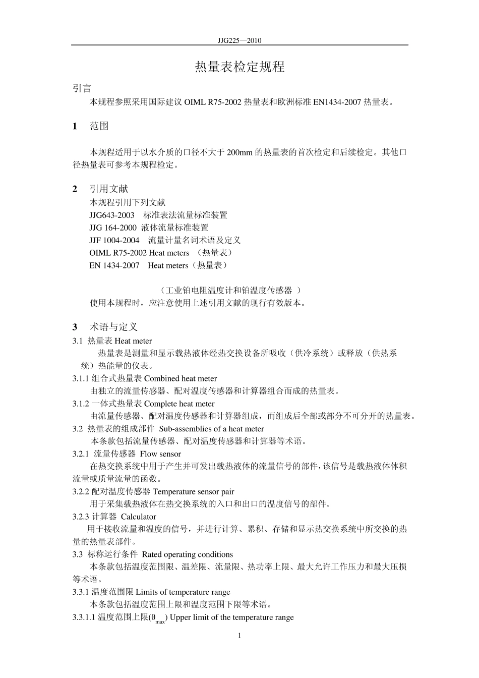 《热量表》规程正文_第1页