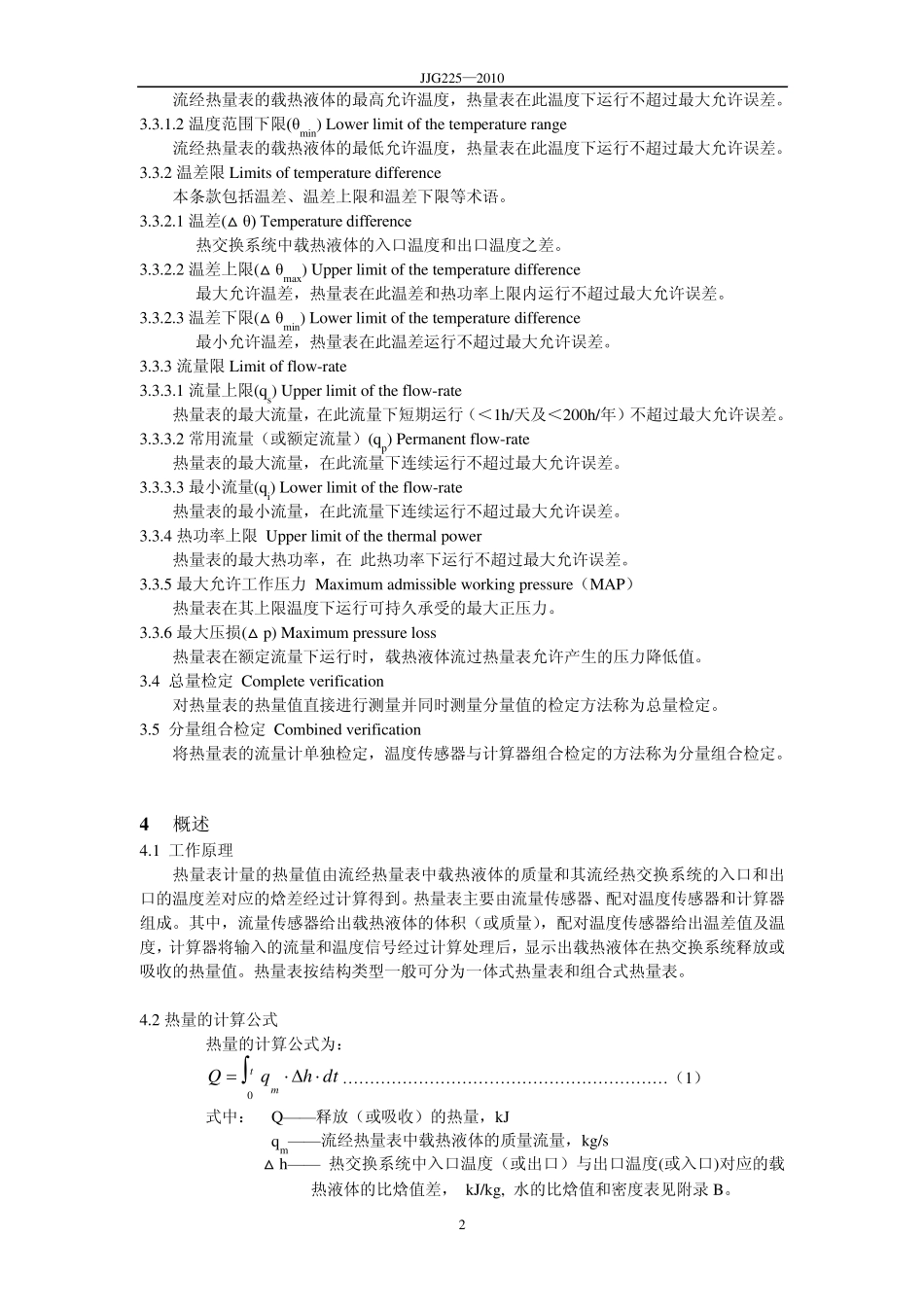 《热量表》规程正文_第2页