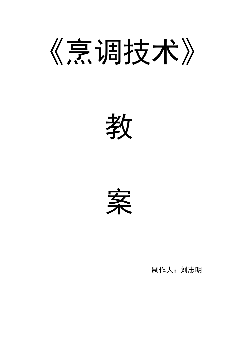《烹调技术》教案_第1页