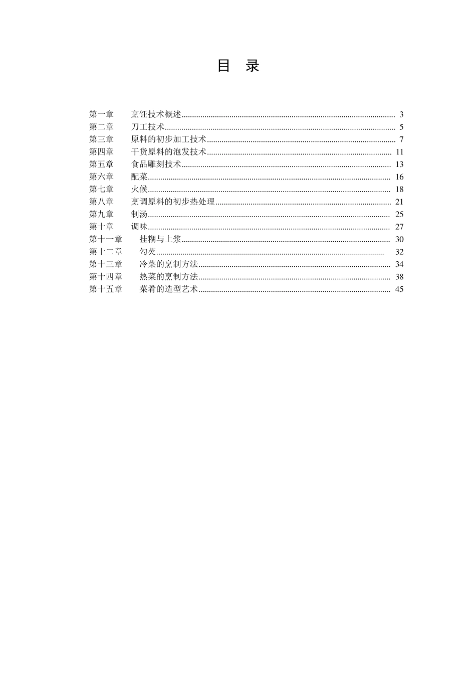 《烹调技术》教案_第2页