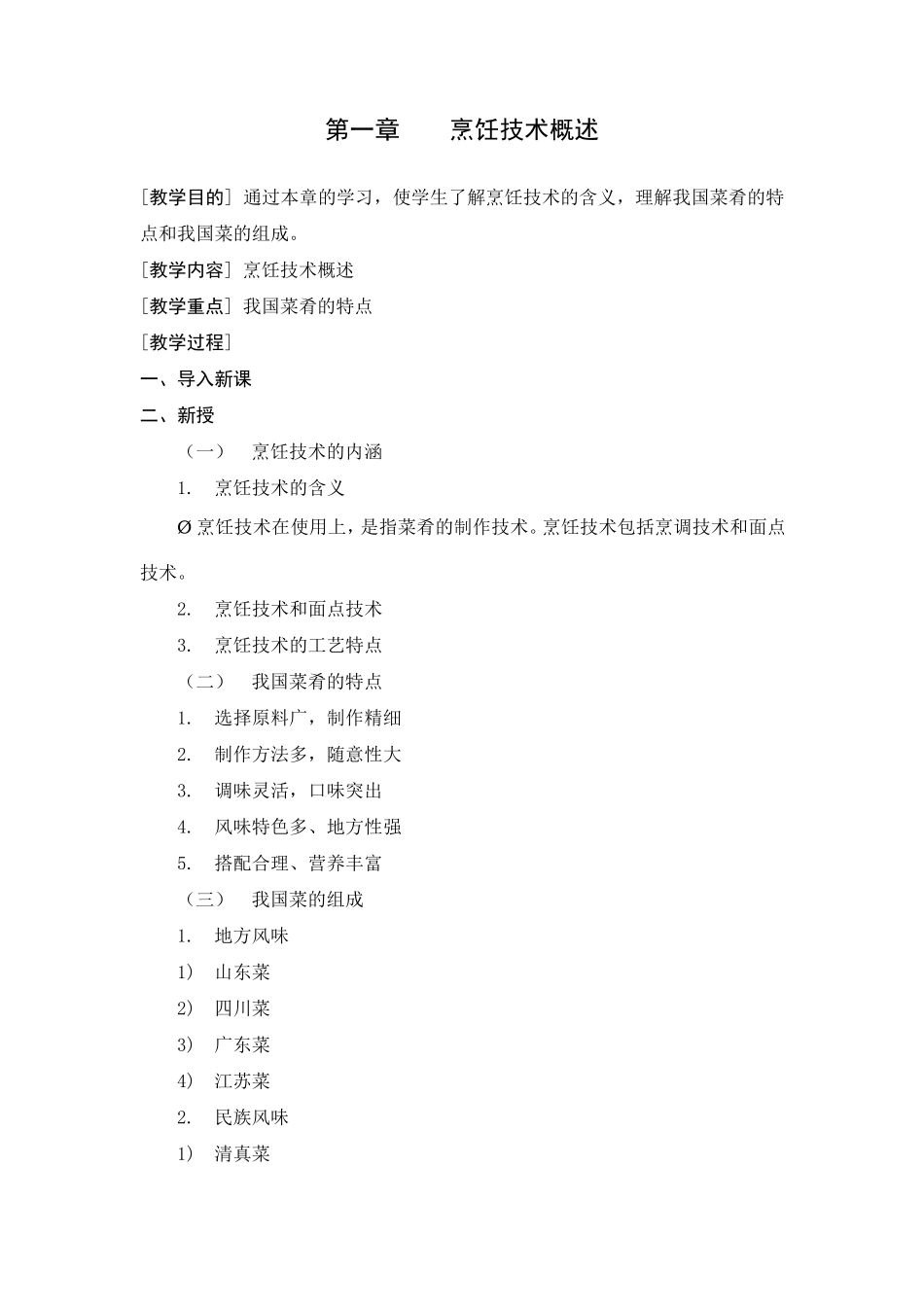 《烹调技术》教案_第3页