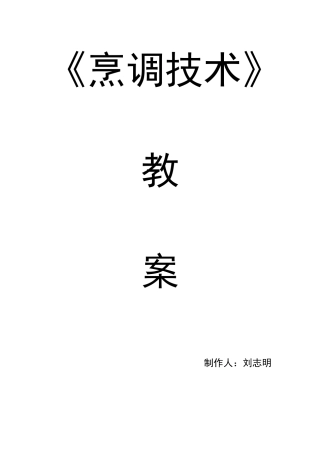 《烹调技术》教案