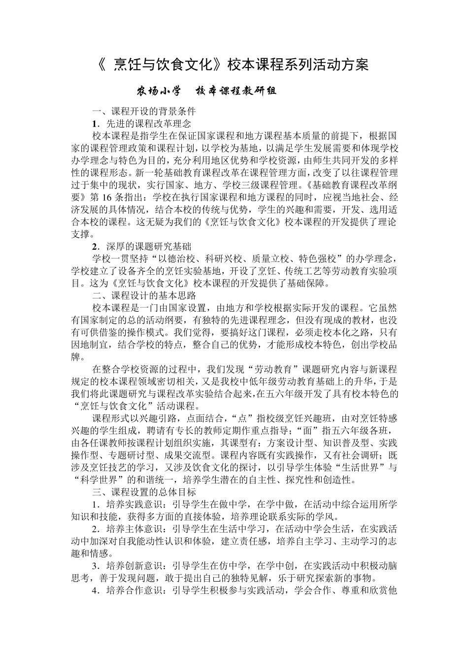 《烹饪与饮食文化》校本课程系列活动方案_第1页