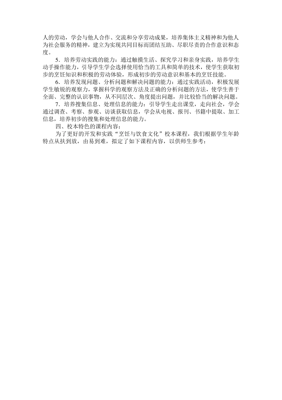 《烹饪与饮食文化》校本课程系列活动方案_第2页