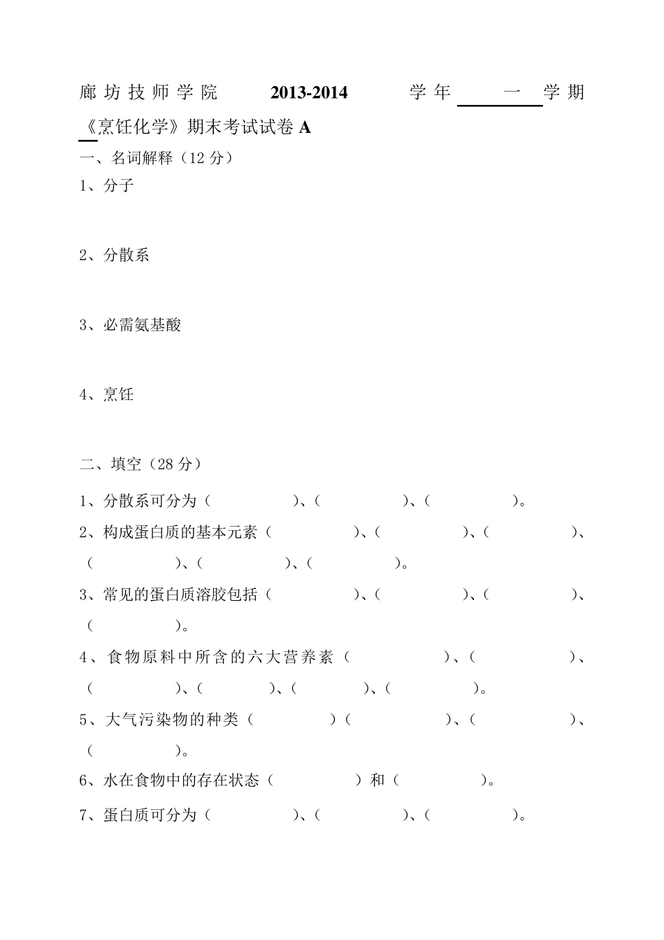 《烹饪化学》AB试卷及答案_第1页